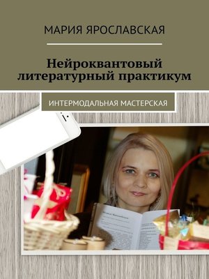 cover image of Нейроквантовый литературный практикум